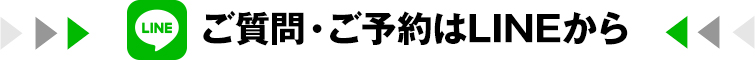 ご質問・ご予約はLINEから