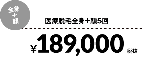 医療脱毛全身+顔5回¥189,000税抜