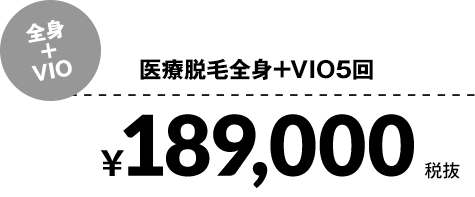 医療脱毛全身+VIO5回¥189,000税抜