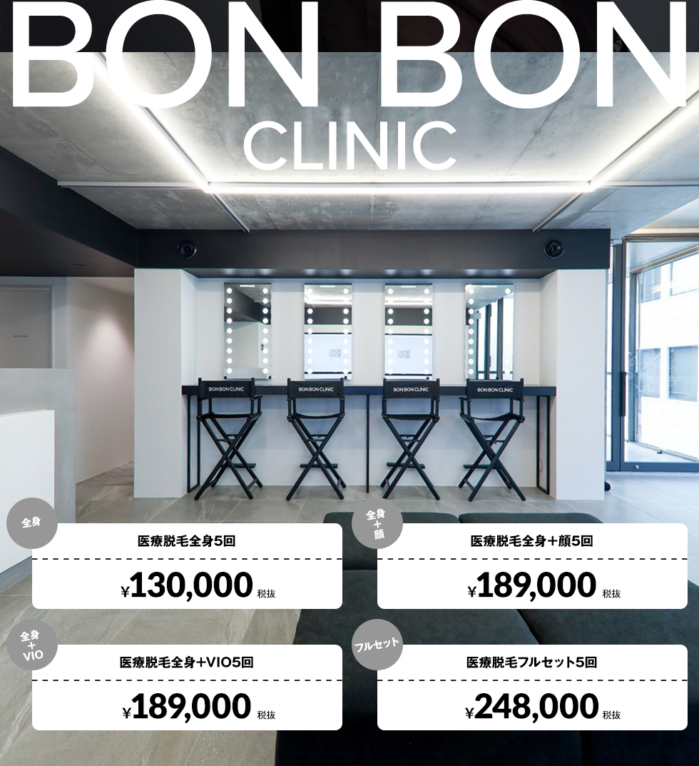 BON BON CLINIC（ボンボンクリニック）は東京銀座の美容クリニック。